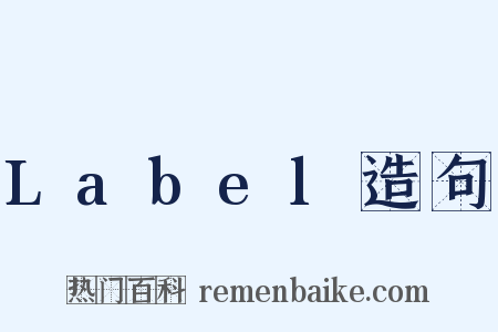 Label造句是什么意思的图片